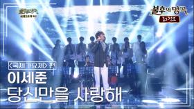 이세준(Lee Se Joon) - 당신만을 사랑해 (혜은이) | KBS 140607 방송