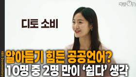 시민들이 알아듣기 어려운 공공언어? | KBS 251102 방송