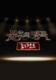 불후의명곡 레전드