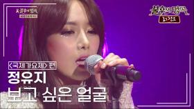 정유지(Chung Yooji) - 보고 싶은 얼굴 (민해경) | KBS 140607 방송