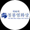 제46회 청룡영화상 시상식