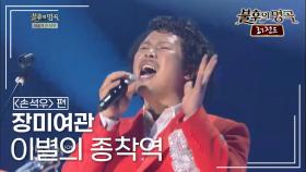 장미여관(rosemotel) - 이별의 종착역 (손시향) | KBS 140531 방송