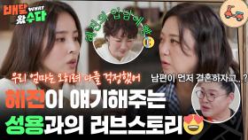 “ 누나 SNS 알려주세요😎 ” 혜진이 얘기해주는 성용과의 러브스토리🥰 | KBS 251126 방송