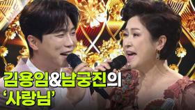 김용임&남궁진의 ‘사랑님’♬ | KBS 251126 방송