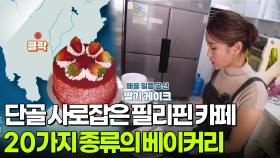 [글로벌 코리안] 1년 만에 단골 사로잡은 필리핀 카페! | KBS 251126 방송