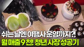 [글로벌 코리안] 쉬는 날엔 여행사 운영? 3호점 오픈 앞둔 청년 사장님 | KBS 251126 방송