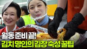 [아침 현장] 월동 준비 끝! 김치 명인의 숙성 꿀팁 | KBS 251126 방송