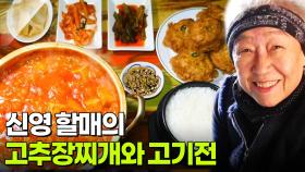 할매~ 밥 됩니까?: 신영 할매의 고추장찌개와 고기전 | KBS 251126 방송