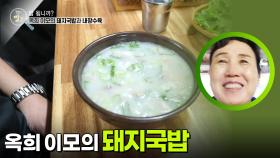 옥희 이모의 돼지국밥&내장수육 | KBS 251125 방송