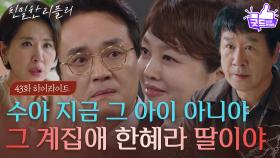 [43회 하이라이트] “ 가짜 수아야 ” 이일화&최종환, 이시아의 정체를 알게 되다! [친밀한 리플리] | KBS 251126 방송