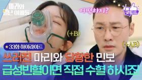[33화 하이라이트] ＂급성빈혈이면 직접 수혈 하시죠!＂ 쓰러진 하승리, 당황한 황동주 [마리와 별난 아빠들] | KBS 251126 방송