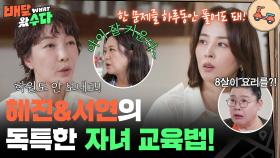 혜진&서연의 독특한 자녀 교육법! “ 속이 터지긴 하는데...😂 ” | KBS 251126 방송
