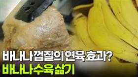 [생활 백서] 바나나 껍질이 연육 효과를?! 바나나 수육 삶기 | KBS 251126 방송
