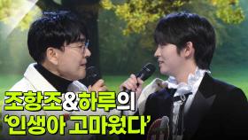 조항조&하루의 ‘인생아 고마웠다’♬ | KBS 251126 방송