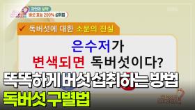 [백 년 습관] 독버섯 구별법? 똑똑하게 버섯 섭취하는 방법 | KBS 251126 방송