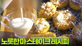 [미식 투어] 부드러운 마 카푸치노와 노릇한 마 스테이크 | KBS 251126 방송