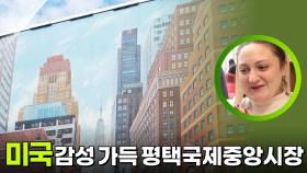 미국 감성 가득! 평택국제중앙시장 | KBS 251125 방송