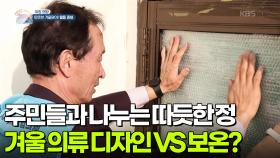 [아침 현장] 겨울 의류 보온 VS 디자인? 주민들과 따뜻함 나누기 | KBS 251126 방송