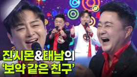 진시몬&태남의 ‘보약 같은 친구’♬ | KBS 251126 방송
