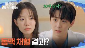 하승리가 황동주의 동맥채혈 결과를 공부중?! [마리와 별난 아빠들] | KBS 251126 방송