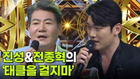 진성&전종혁의 ‘태클을 걸지마’♬ | KBS 251126 방송