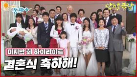 [마지막 화 하이라이트] 드디어 결혼식을 올리게 되는 지창욱과 오지은, 그리고 박정아와 이장우는 진심을 다해 축하해 주는데 [웃어라 동해야/안방극장] | KBS 방송