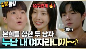 [#십분클립]견고한 무진&본희 사이에 들어온 상현?! 드디어 삼각관계 시작인가요🍿🍿 #누난내게여자야 #연프ㅣ KBS방송