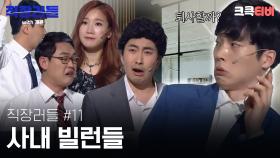 직장러들 with 개콘 #11 : 팀내에 빌런이 없다면 내가 빌런일지도(?) [크큭티비] | KBS방송