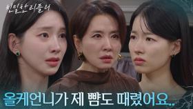 “ 난 아니야..! ” 이시아를 괴롭히기 위해 자신의 뺨도 때리는 이효나 [친밀한 리플리] | KBS 251126 방송