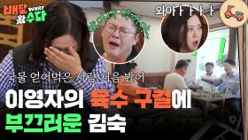 “ 국물 얻어먹은 사람 처음 봤어🤣 ” 이영자의 육수 구걸에 부끄러운 김숙 | KBS 251126 방송