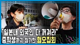 일본 도심 욱일기 집회, 외국인 혐오 확산 우려 | KBS 251122 방송