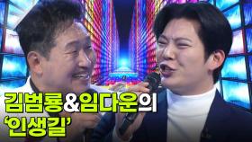 김범룡&임다운의 ‘인생길’♬ | KBS 251126 방송