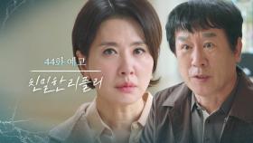 [44회 예고] 왜 눈앞에 두고도 제 자식을 몰라! [친밀한 리플리] | KBS 방송