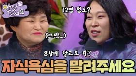 [안녕하세요] 8남매를 낳아놓고도 앞으로 더 낳겠다는 딸 | KBS170206 방송