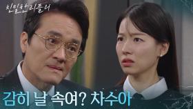 ＂감히 날 속여? 차수아＂ 모든 거짓말이 들통난 이시아 [친밀한 리플리] | KBS 251127 방송