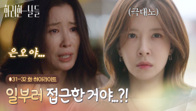 [하이라이트 E31-32] 간이식 때문에 날 속였어...!!🔥🔥 [화려한 날들] | KBS 방송