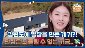 강원도에 별장을 만든 계기?! 단점은 되돌릴 수 없는 거금..💸 | KBS 251127 방송