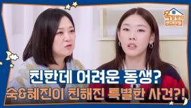 호텔방 불청객(?)으로 친해진 숙&혜진! 친한데 어려운 동생? | KBS 251127 방송