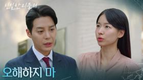 ＂오해하지 마＂ 한기웅을 진정시키는 이시아 [친밀한 리플리] | KBS 251127 방송