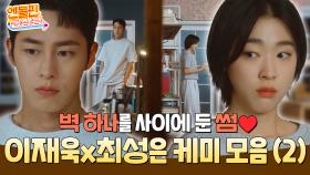 [＃엔돌핀급상승] 투닥투닥 벽 하나를 사이에 둔 썸♥️ 이재욱X최성은 케미 모음.zip (2)📂 [마지막 썸머] | KBS 방송