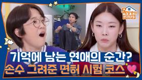 기억에 남는 연애의 순간? 혜진을 위해 손수 그려준 면허 시험 코스💘 | KBS 251127 방송