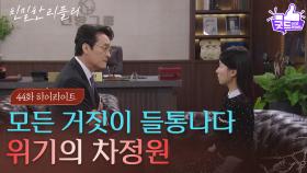 [44회 하이라이트] ＂널 어떻게 해줄까?＂ 최종환의 덫에 걸려버린 이시아 [친밀한 리플리] | KBS 251127 방송