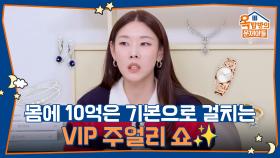 몸에 10억은 기본으로 걸치는 주얼리 쇼✨ 런던 동물원에서 열린 대규모 신체검사! | KBS 251127 방송