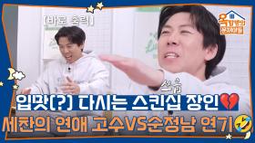 세찬의 연애 고수 VS 순정남 연기🤣 입맛(?) 다시는 스킨십 장인💔 | KBS 251127 방송