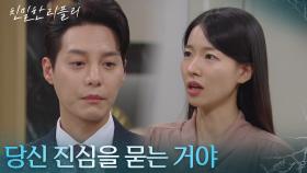 ＂당신 진심을 묻는 거야＂ 한기웅을 설득하는 이시아 [친밀한 리플리] | KBS 251127 방송