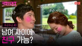 [크큭티비] 크큭시리즈 #11 : 남여끼리 붙어있으면 다 커플이냐?!🫣 #두근두근 #개그콘서트 | KBS 방송