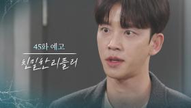 [45회 예고] 가장 무서운 적이 되어드리죠 [친밀한 리플리] | KBS 방송
