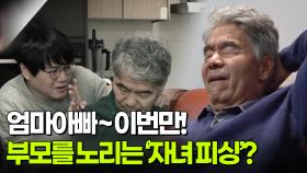 [부양 전쟁] 엄마~ 이번만! 부모를 노리는 자녀 피싱? | KBS 251127 방송