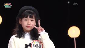 노을꽃 이불♬ (한은선 작사/박수연 작곡) - 최은송 | KBS 251127 방송