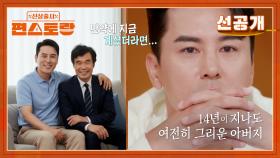[선공개] 장민호, 그토록 그리워했던 아버지.. 눈 앞에 나타난 아버지 모습에 눈물 왈칵 | KBS 방송